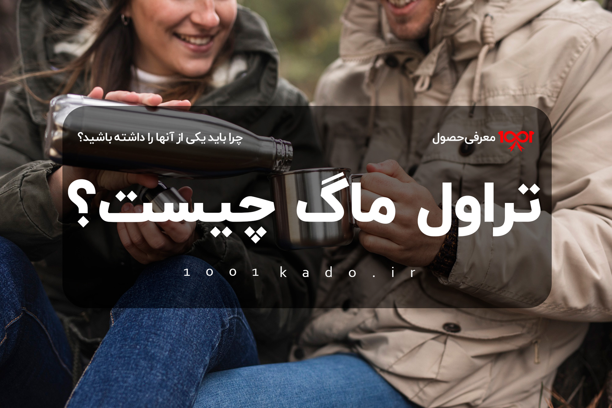 تراول ماگ چیست و چرا باید یکی از آنها را داشته باشید؟
