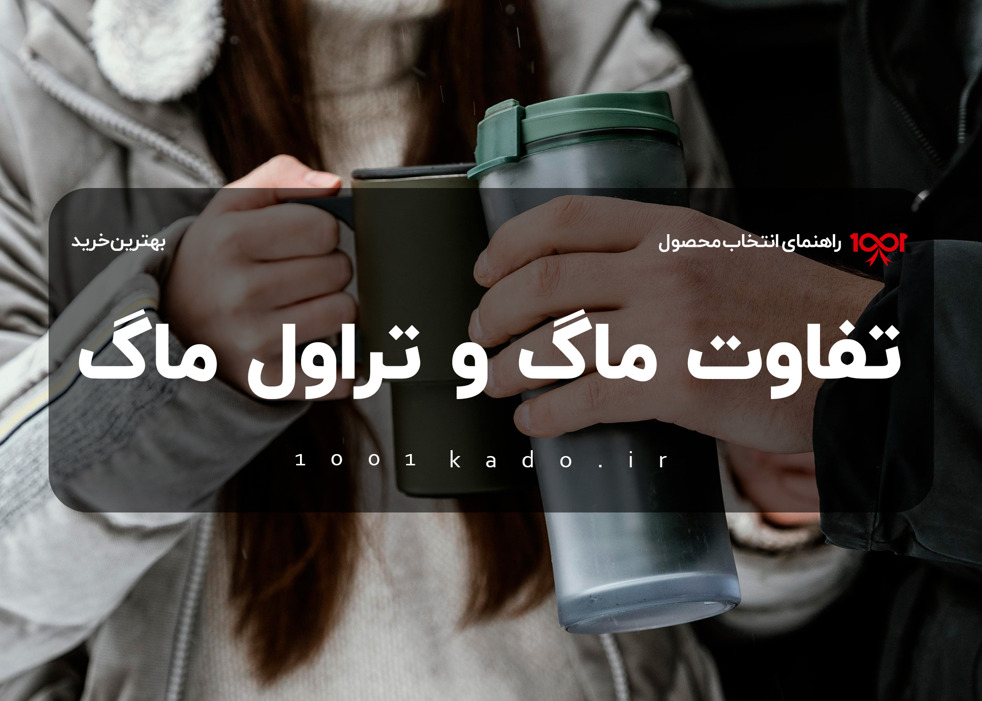 تفاوت ماگ و تراول ماگ: کدام گزینه برای شما مناسب‌تر است؟